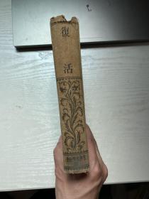 日文原版精装《复活》（托尔斯泰著，1927年印刷）