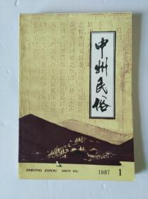 中州民俗 （1987.1）
