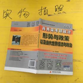 肖秀荣2020考研政治形势与政策以及当代世界经济与政治