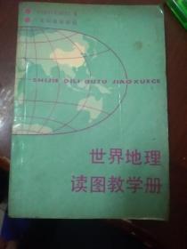 世界地理读图教学册