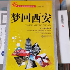 龙行华夏双语导游词：梦回西安（汉英对照）