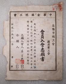 中华全国总工会  益阳市总工会  会员入会志愿书  1951年   上海战役  抗战胜利内容