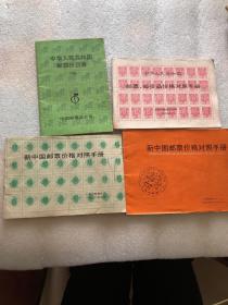 中华人民共和国邮票价目表1990+新中国邮票价格对照手册 1992+1988年+中华人民共和国邮票、邮资品价格对照手册