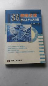 涨跌致胜之道:股市高手实战秘笈 2000年1版1印