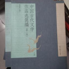 中国古代文学作品选简编（第二版）（上册）