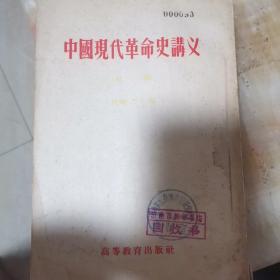 中国现代革命史讲义