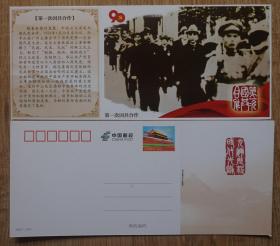 建党90周年天安门邮资明信片新片 第一次国共合作