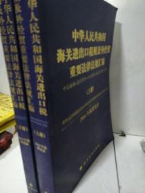 2004中华人民共和国海关进出口税则及外经贸重要法律法规汇编【上下】