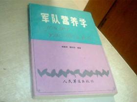 军队营养学