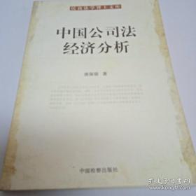 民商法学博士文库：中国公司法经济分析