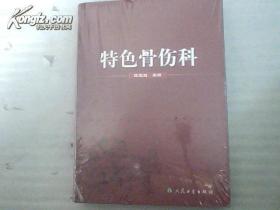 特色骨伤科