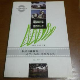 影視傳播教育：品學藝理技能的通境