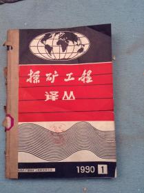 探矿工程译丛1990年1--4期合订本