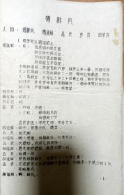 黄梅戏    早期稀少油印稿本 《杨排风》 著名黄梅戏名家批改使用旧藏！