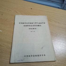 中華醫(yī)學(xué)會傳染病與寄生蟲病學(xué)會全國學(xué)術(shù)會議傳達(dá)報(bào)告（ 肝炎部分）