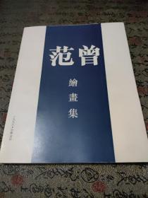 范曾绘画集（1996年深圳展览画集）