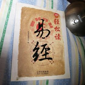 轻松读易经