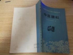中医眼科