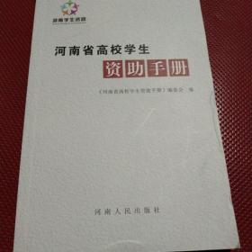 河南省高校学生资助手册