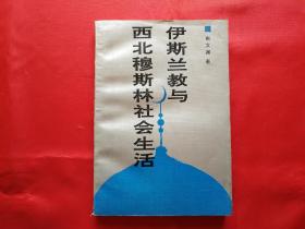 伊斯兰教与西北穆斯林社会生活