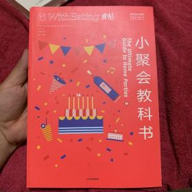 食帖14：小聚会教科书