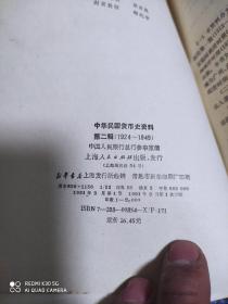 中华民国货币史资料.第二辑:1924～1949