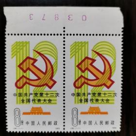 J86中国共产党第十二次全国代表大会，全新二联张，带邮总北京市分公司原装包装袋