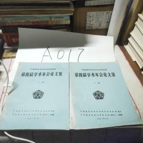 中国建筑材料科学研究院第四届学术年会论文集