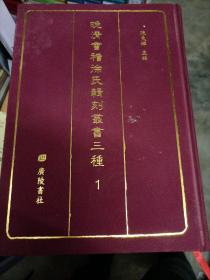 晚清会稽徐氏辑刻丛书三种（第一册）