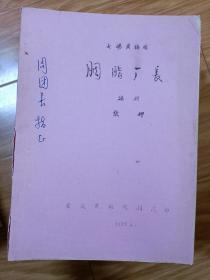 张岬签名本  黄梅戏    早期油印稿本 《胭脂厂长》 著名黄梅戏名家旧藏！！