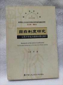 自白制度研究：以西方学说为线索的理论展开——2006年诉讼法学文库