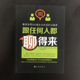 跟任何人都聊得来：写给内向者的沟通心理学