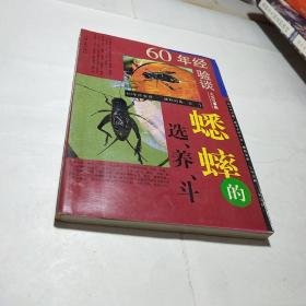 60年经验谈蟋蟀的选养斗 (品佳)