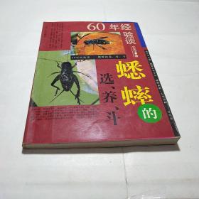 60年经验谈蟋蟀的选养斗 (品佳)