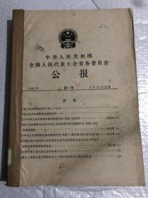 中华人民共和国全国人民代表大会常务委员会公报 1990&合订本&第一.三.四.五号&法律&法规&规章&制度