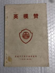 英模赞&历史&名人&枝城市&工商局