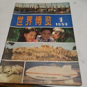 世界博览，1984，1，创刊号