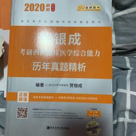 贺银成西医综合2020贺银成考研西医临床医学综合能力历年真题精析