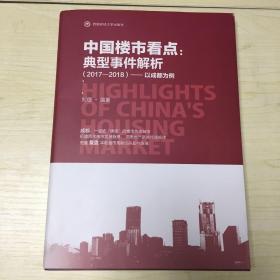 中国楼市看点：典型事件解析（2017—2018）以成都为例