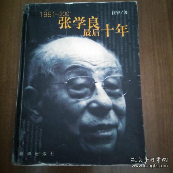 1991-2001-张学良最后十年