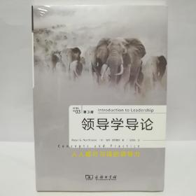 领导学导论：人人都可习得的领导力（第3版）