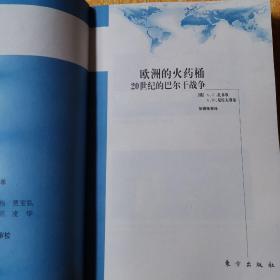 20世纪军事秘密（欧洲的火药桶20世纪的巴尔干战争）＋20世纪军事秘密（反导弹防御和21世纪的武器）2本