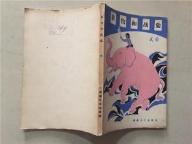象倌和战象  1976年1版1印  八五品