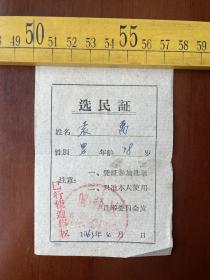 1963年选民证，已行使选举权，袁万