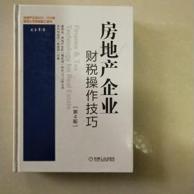 房地产企业财税操作技巧（第4版）