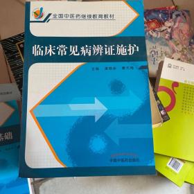 临床常见病辨证施护·全国中医药继续教育教材