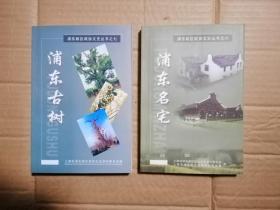 浦东古树，浦东名宅。2本合售