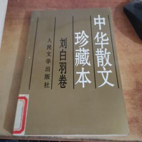 中华散文珍藏本 刘白羽卷