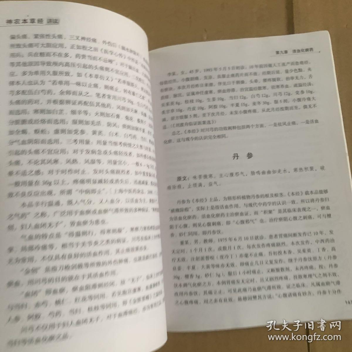 神农本草经讲读