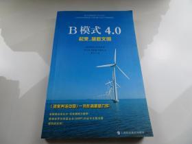 B模式4.0